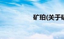 矿珀(关于矿珀的简介)