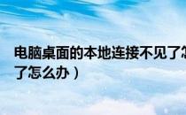 电脑桌面的本地连接不见了怎么办（电脑系统本地连接不见了怎么办）