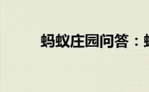蚂蚁庄园问答：蚂蚁庄园维生素C