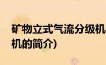 矿物立式气流分级机(关于矿物立式气流分级机的简介)