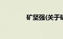 矿坚强(关于矿坚强的简介)