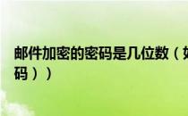 邮件加密的密码是几位数（如何发送加密邮件（给邮件加密码））