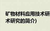 矿物材料应用技术研究(关于矿物材料应用技术研究的简介)