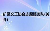 矿区义工协会志愿服务队(关于矿区义工协会志愿服务队的简介)