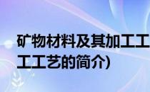 矿物材料及其加工工艺(关于矿物材料及其加工工艺的简介)