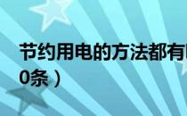 节约用电的方法都有哪些（节约用电的方法10条）