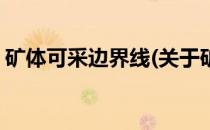 矿体可采边界线(关于矿体可采边界线的简介)