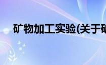 矿物加工实验(关于矿物加工实验的简介)