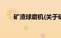 矿渣球磨机(关于矿渣球磨机的简介)