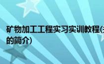 矿物加工工程实习实训教程(关于矿物加工工程实习实训教程的简介)
