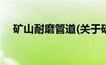 矿山耐磨管道(关于矿山耐磨管道的简介)