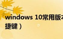 windows 10常用版本（windows 10常用快捷键）