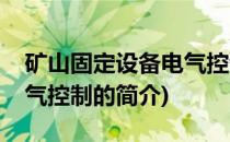 矿山固定设备电气控制(关于矿山固定设备电气控制的简介)