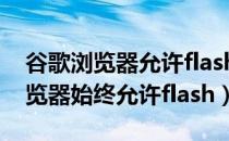 谷歌浏览器允许flash在哪里设置（win10浏览器始终允许flash）