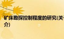 矿床勘探控制程度的研究(关于矿床勘探控制程度的研究的简介)