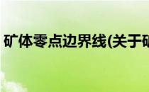 矿体零点边界线(关于矿体零点边界线的简介)