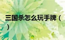 三国杀怎么玩手牌（《三国杀》怎么玩好郭嘉）