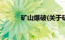 矿山爆破(关于矿山爆破的简介)
