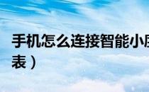 手机怎么连接智能小度（手机怎么连接智能手表）