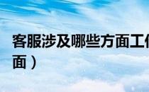 客服涉及哪些方面工作（客服管理包括哪些方面）