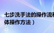 七步洗手法的操作流程及要点（七步洗手法具体操作方法）
