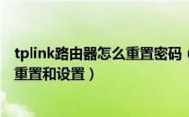 tplink路由器怎么重置密码（TP-LINK路由器忘记密码如何重置和设置）