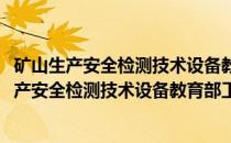 矿山生产安全检测技术设备教育部工程研究中心(关于矿山生产安全检测技术设备教育部工程研究中心的简介)
