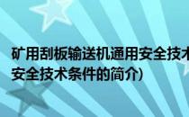 矿用刮板输送机通用安全技术条件(关于矿用刮板输送机通用安全技术条件的简介)