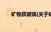 矿物质玻璃(关于矿物质玻璃的简介)