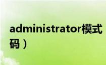 administrator模式（administrator默认密码）
