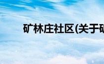 矿林庄社区(关于矿林庄社区的简介)