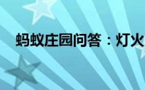 蚂蚁庄园问答：灯火阑珊处的阑珊指什么