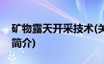 矿物露天开采技术(关于矿物露天开采技术的简介)