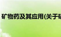 矿物药及其应用(关于矿物药及其应用的简介)