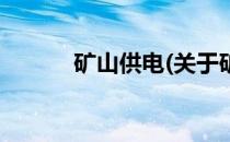 矿山供电(关于矿山供电的简介)