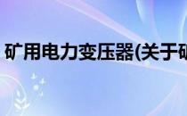 矿用电力变压器(关于矿用电力变压器的简介)