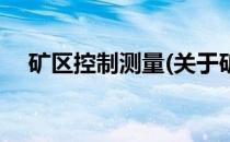 矿区控制测量(关于矿区控制测量的简介)