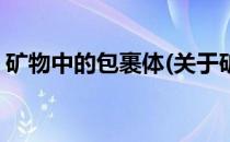 矿物中的包裹体(关于矿物中的包裹体的简介)