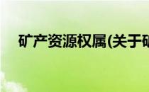 矿产资源权属(关于矿产资源权属的简介)