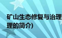 矿山生态修复与治理(关于矿山生态修复与治理的简介)