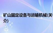 矿山固定设备与运输机械(关于矿山固定设备与运输机械的简介)