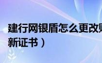 建行网银盾怎么更改账户（建行网银盾怎么更新证书）