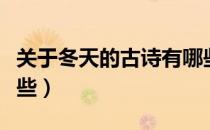 关于冬天的古诗有哪些（关于冬天的古诗有哪些）