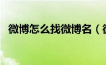 微博怎么找微博名（微博怎么找微信好友）