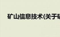 矿山信息技术(关于矿山信息技术的简介)