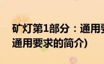 矿灯第1部分：通用要求(关于矿灯第1部分：通用要求的简介)