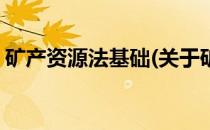 矿产资源法基础(关于矿产资源法基础的简介)