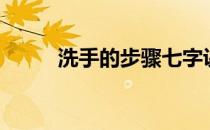 洗手的步骤七字诀（洗手的步骤）