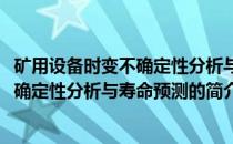 矿用设备时变不确定性分析与寿命预测(关于矿用设备时变不确定性分析与寿命预测的简介)