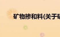 矿物掺和料(关于矿物掺和料的简介)